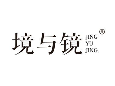 境与镜