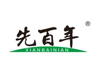 先百年