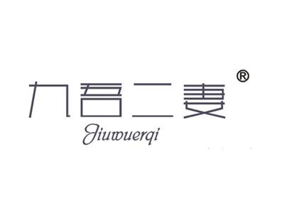 九吾二妻