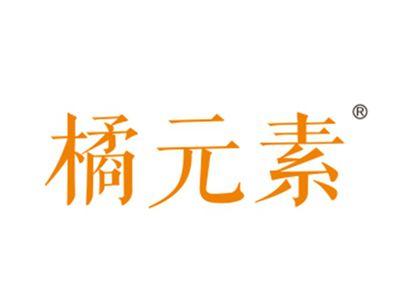 橘元素