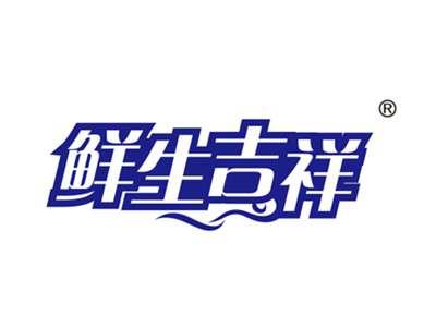 鲜生吉祥