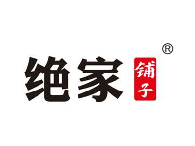 绝家铺子