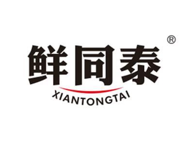 鲜同泰