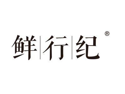 鲜行纪