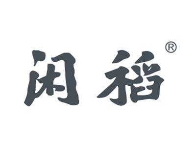 闲稻