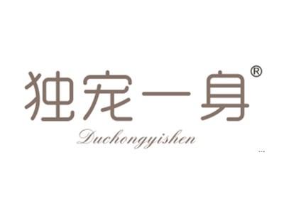 独宠一身