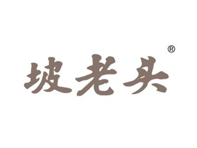 坡老头