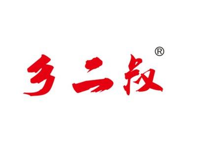 乡二叔