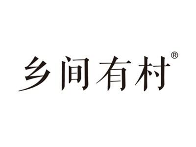 乡间有村