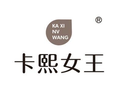 卡熙女王