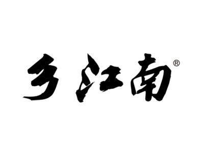 乡江南