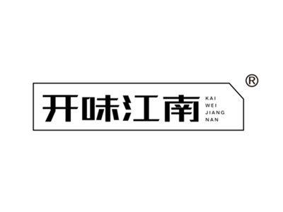 开味江南