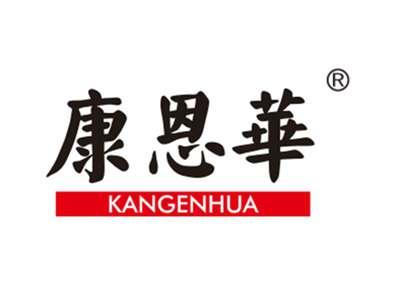 康恩华