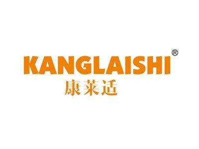 康莱适