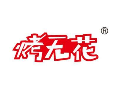 烤无花