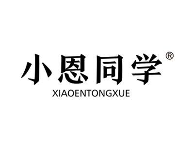 小恩同学