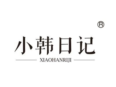 小韩日记