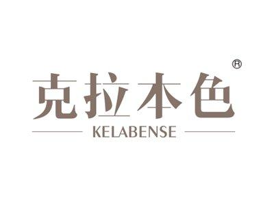 克拉本色