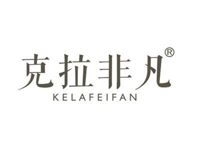 克拉非凡