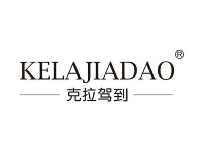 克拉驾到