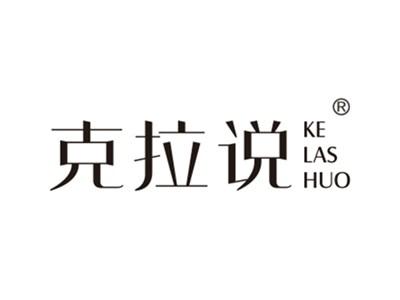 克拉说
