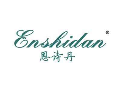恩诗丹