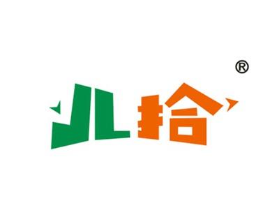 儿拾