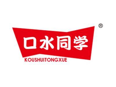 口水同学