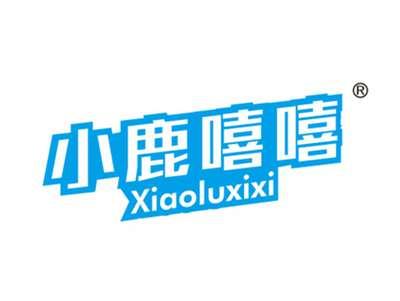 小鹿嘻嘻