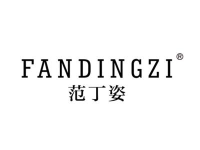 范丁姿