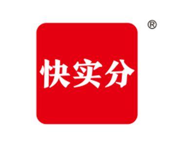 快实分