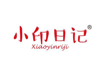小印日记
