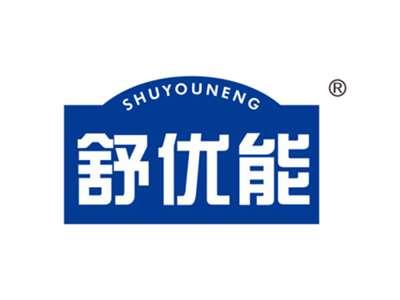 舒优能