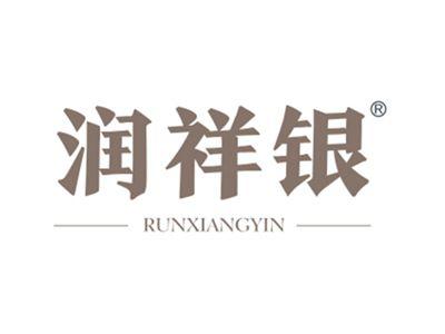 润祥银