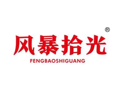 风暴拾光