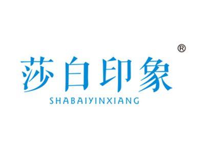 莎白印象