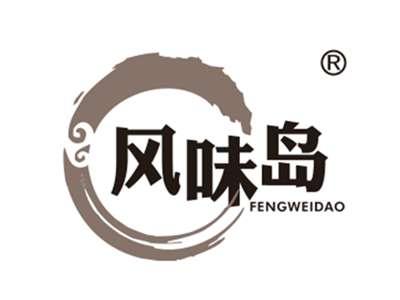 风味岛