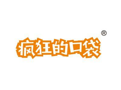 疯狂的口袋