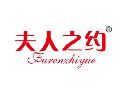 夫人之约