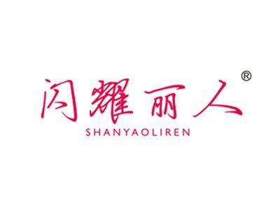 闪耀丽人
