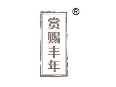赏赐丰年