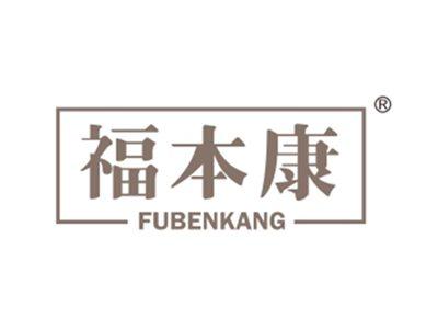 福本康