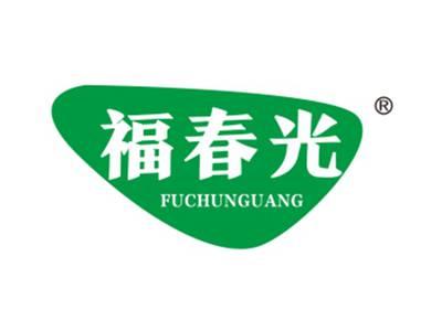 福春光