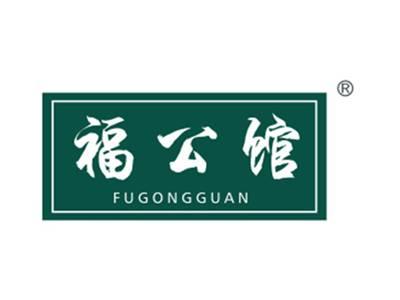 福公馆