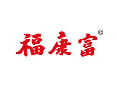 福康富