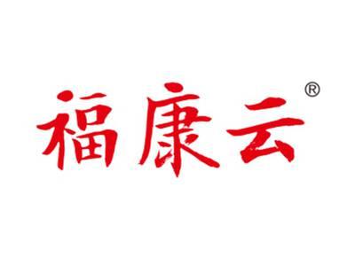 福康云
