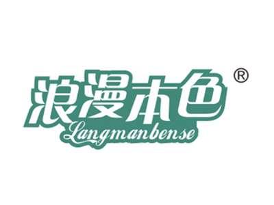 浪漫本色