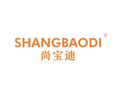 尚宝迪