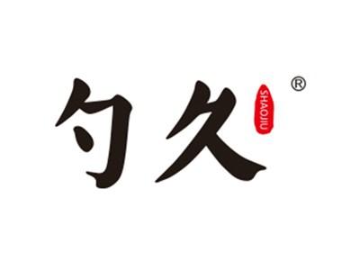 勺久