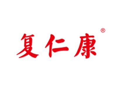 复仁康
